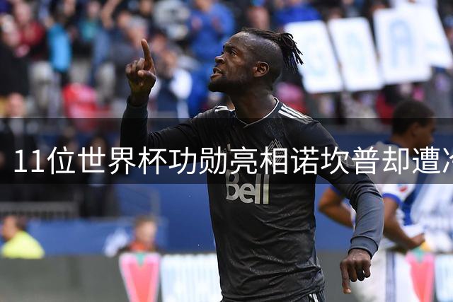11位世界杯功勋亮相诺坎普却遭冷遇