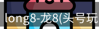龙八头号玩家官网